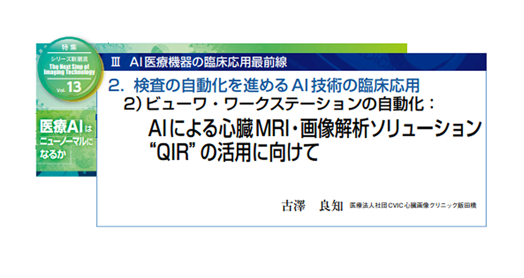 インナービジョン2021年7月号AI特集にQIRの紹介記事が掲載されました