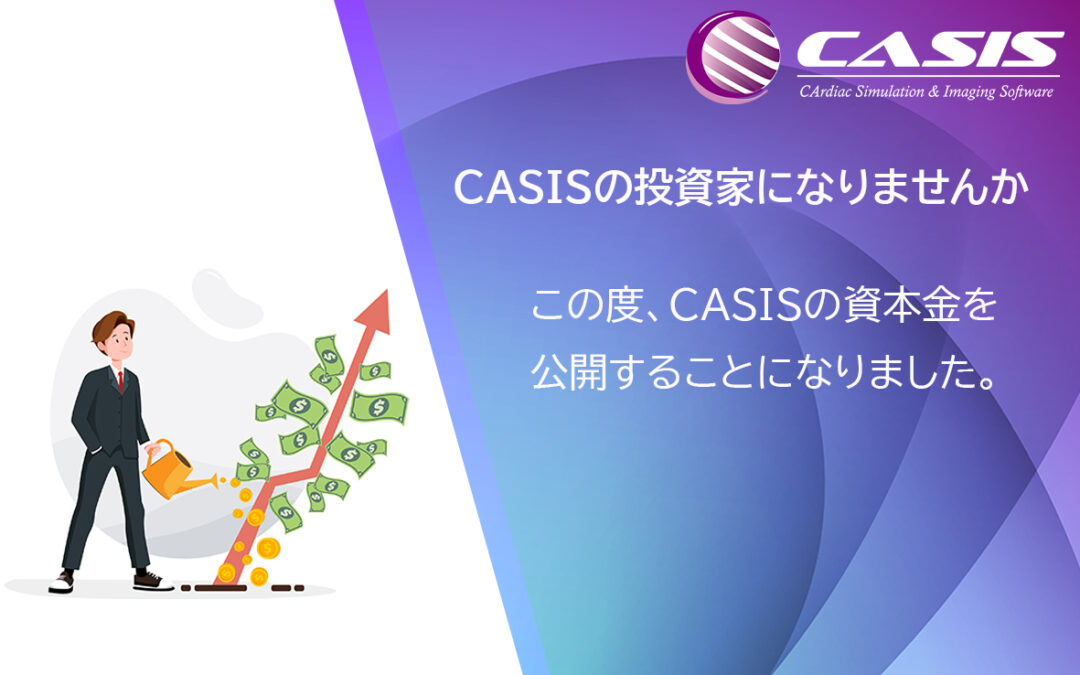 CASISのキャピタル公開