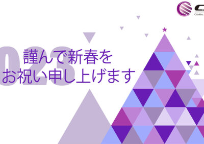 新年のご挨拶